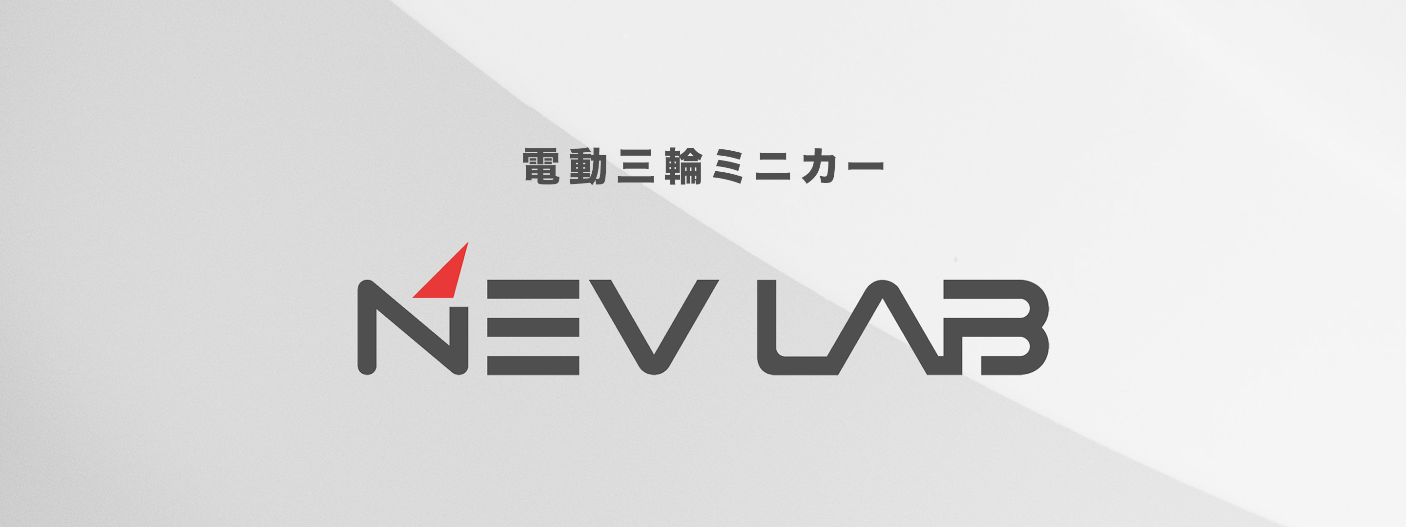 電動三輪ミニカー