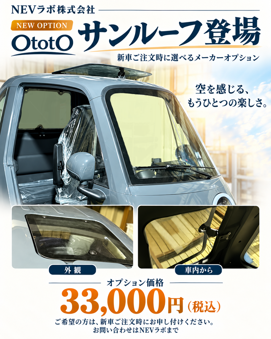 OtotOサンルーフ登場-33,000円（税込）.png